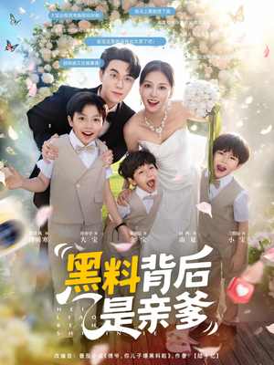 黑料背后是亲爹（85集）免费热门短剧
