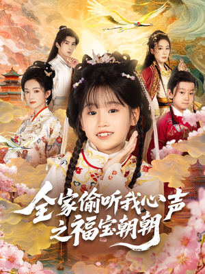 全家偷听我心声之福宝朝朝（80集）全网短剧抢先看