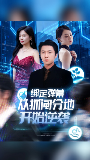 绑定弹幕从抓阄分地开始逆袭(71集) 绑定弹幕从抓阄分地开始逆袭(71集)一口气看完