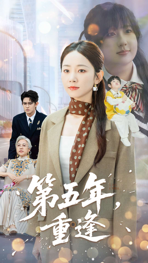 第五年重逢(100集) 第五年重逢(100集)抢先看热门短剧