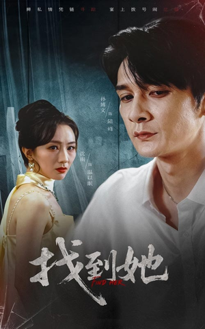 找到她(39集) 找到她(39集)热门短剧追到爽
