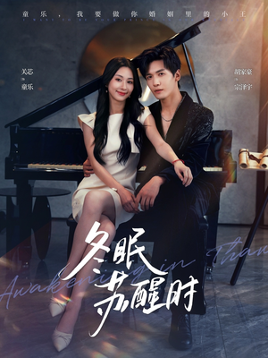 冬眠苏醒时(70集) 冬眠苏醒时(70集)最新热剧免费看
