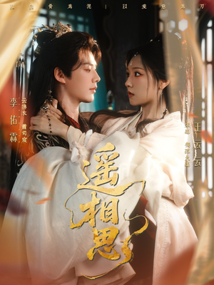 遥相思（117集）UC网盘在线看