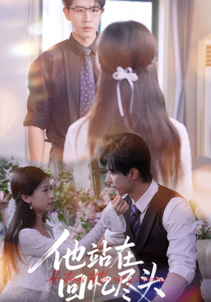 他站在回忆尽头(60集) 他站在回忆尽头(60集)真的太精彩了