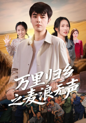 万里归乡之麦浪无声(61集) 万里归乡之麦浪无声(61集)无需会员轻松看