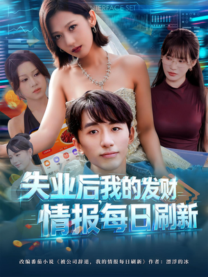 失业后，我的发财情报每日刷新（60集）短剧小说在线看