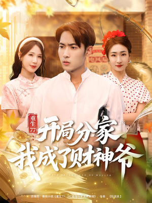 重生77：开局分家我成了财神爷（70集）好看上头的短剧