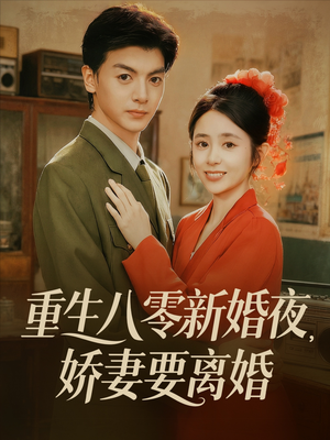 重生八零新婚夜娇妻要离婚(72集) 重生八零新婚夜娇妻要离婚(72集)超爽短剧推荐