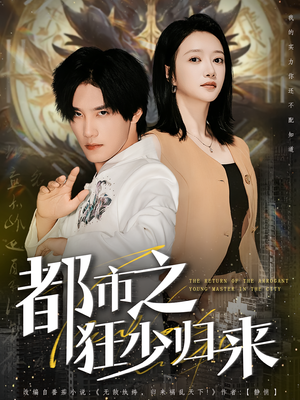 都市之狂少归来(77集) 都市之狂少归来(77集)短剧全集免费