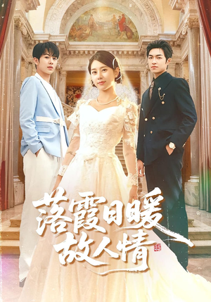 落霞日暖故人情（85集）短剧片段推荐