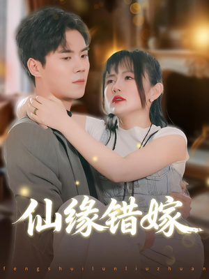 仙缘错嫁(50集) 仙缘错嫁(50集)好看上头的短剧
