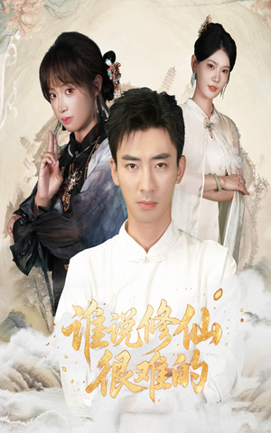 谁说修仙很难的（91集）1-102集