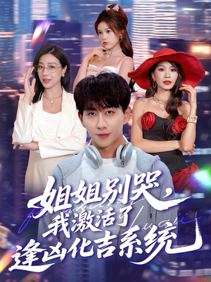 姐姐别哭，我激活了逢凶化吉系统（80集）每天短剧分享