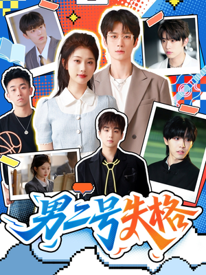 男二号失格(63集) 男二号失格(63集)演的怎么样