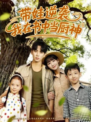 带娃逆袭我在书中当厨神（90集）完整版