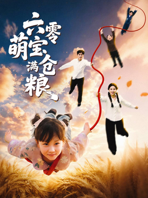 六零萌宝满仓粮（80集）悬疑短剧推荐