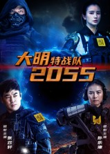 大明特战队2055（58集）第二季