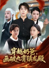 穿越奶爸,画破九霄镇龙殿(60集) 穿越奶爸,画破九霄镇龙殿(60集)免费短剧全集看