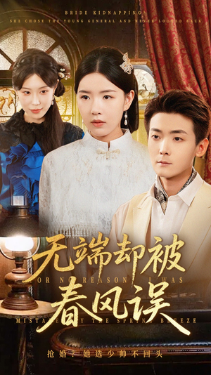 无端却被春风误（76集）爆火短剧追不停