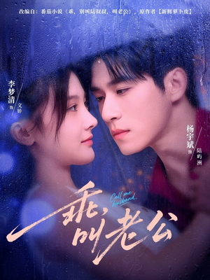 乖,叫老公(80集) 乖,叫老公(80集)网络小短剧