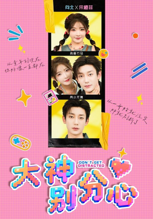 大神别分心(70集) 大神别分心(70集)去哪里看