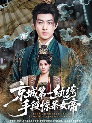 京城第一纨绔手段惊呆女帝（70集）百亿短剧抢先看
