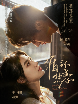 循环热恋（70集）完整版