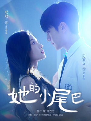 她的小尾巴（80集）短剧热播推荐