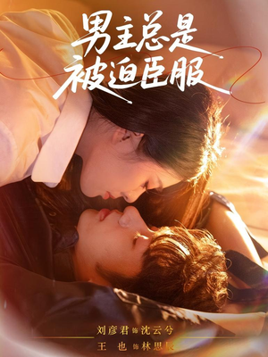 男主总是被迫臣服（60集）每日短剧追不停