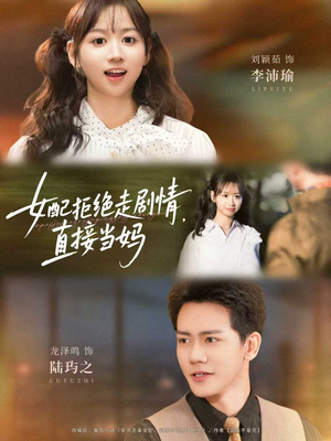 女配拒绝走剧情,直接当妈(66集) 女配拒绝走剧情,直接当妈(66集)口碑爆棚免费看