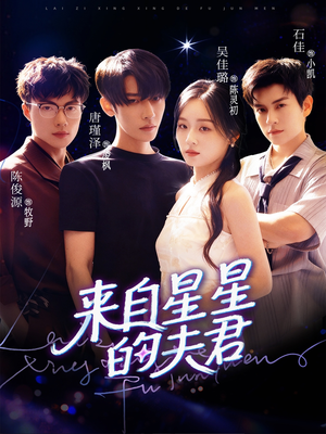 来自星星的夫君（72集）短剧在线看
