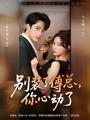 别装了傅总，你心动了（80集）在哪里可以全集