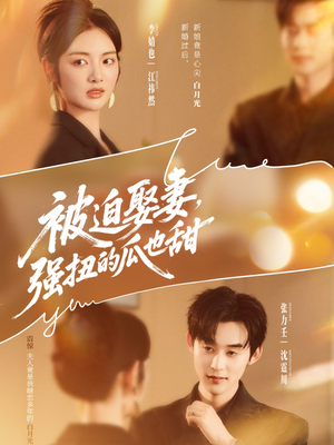 被迫娶妻,强扭的瓜也甜(73集) 被迫娶妻,强扭的瓜也甜(73集)免费短剧就是爽