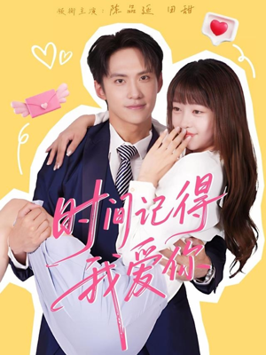 时间记得我爱你（61集）精彩短剧上线