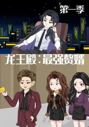 龙王殿最强赘婿(51集) 龙王殿最强赘婿(51集)免费短剧资源