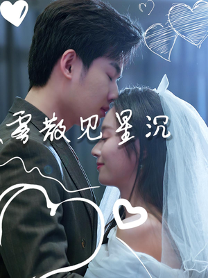 雾散见星沉(71集) 雾散见星沉(71集)完整版免费观看