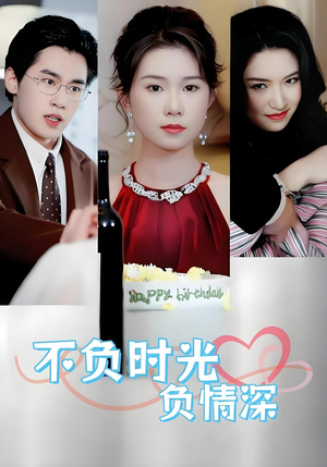 不负时光负情深（30集）免费短剧全集看