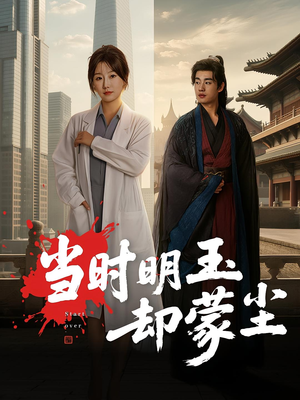 当时明玉却蒙尘（63集）大结局太过瘾了