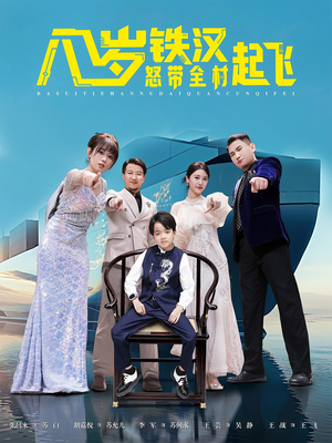 八岁铁汉怒带全村起飞(80集) 八岁铁汉怒带全村起飞(80集)热门短剧榜单
