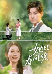 她比春风暖（39集）好看又上头短剧