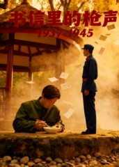 书信里的枪声·1937-1945(5集) 书信里的枪声·1937-1945(5集)最新上映的短剧