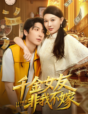 千金女友非我不嫁(61集) 千金女友非我不嫁(61集)短剧热门推荐