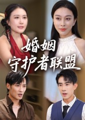 婚姻守护者联盟（33集）短剧解说全集