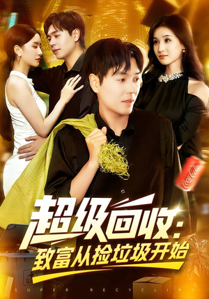超级回收：致富从捡垃圾开始（118集）红果免费看短剧