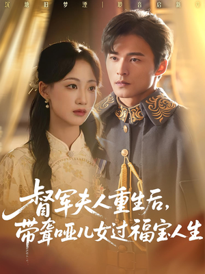 督军夫人重生后,带聋哑儿女过福宝人生(59集) 督军夫人重生后,带聋哑儿女过福宝人生(59集)抢先看热门短剧
