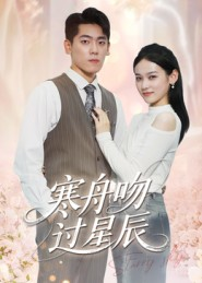 寒舟吻过星辰（40集）短剧全集更精彩
