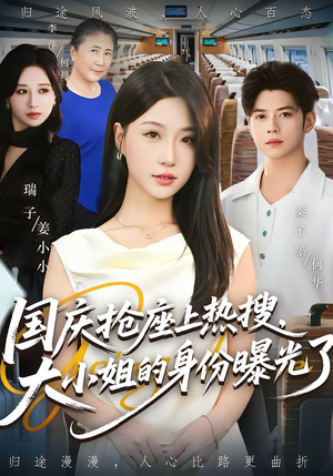 国庆抢座上热搜,大小姐的身份曝光了(77集) 国庆抢座上热搜,大小姐的身份曝光了(77集)最近很火的短剧