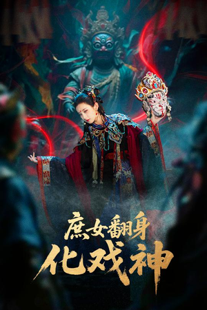 庶女翻身化戏神(60集) 庶女翻身化戏神(60集)短剧推荐来了