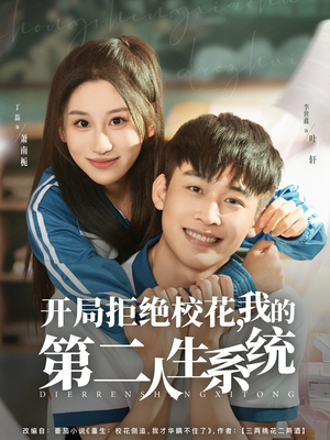 开局拒绝校花，我的第二人生系统（81集）在线观看