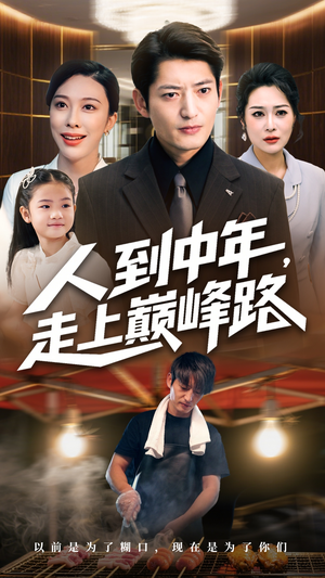 人到中年走上巅峰路（68集）精彩短剧看不停